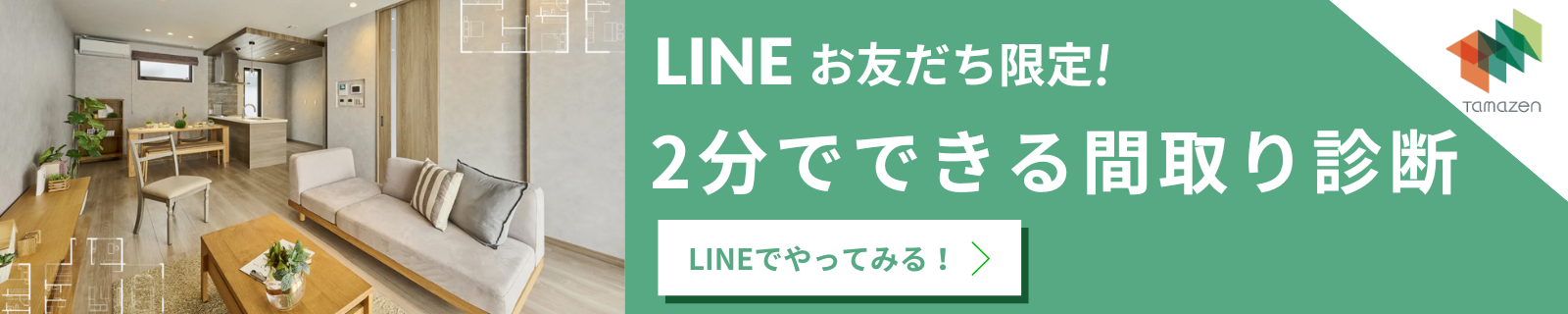 lineお友達限定 あなた専用の間取り、作成