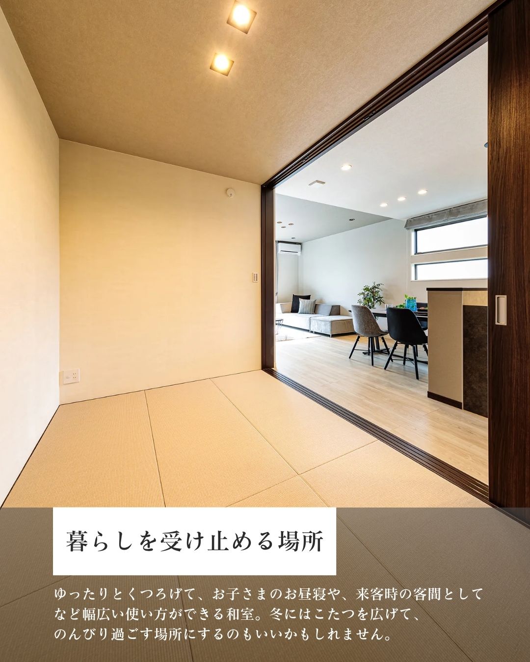 注文住宅のリビングダイニングキッチンに隣接するモダンな和室。大きな引き戸を開放するとLDKと一体感が生まれ、お子様の昼寝や客間として多目的に使える空間。