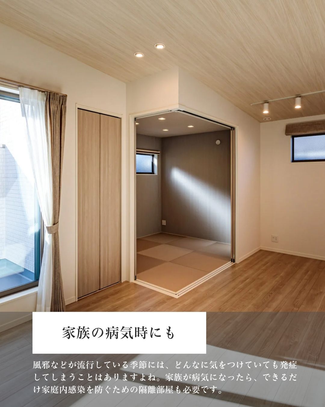 注文住宅のリビングの一角に設けられたモダンな和室。普段はくつろぎの場として、家族の体調不良時には引き戸で仕切って使用することも可能。