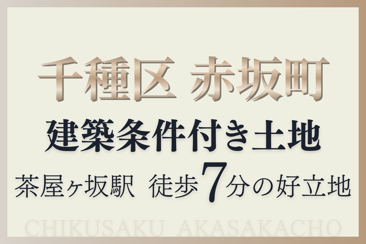 玉善の建築条件付き土地。千種区赤坂町