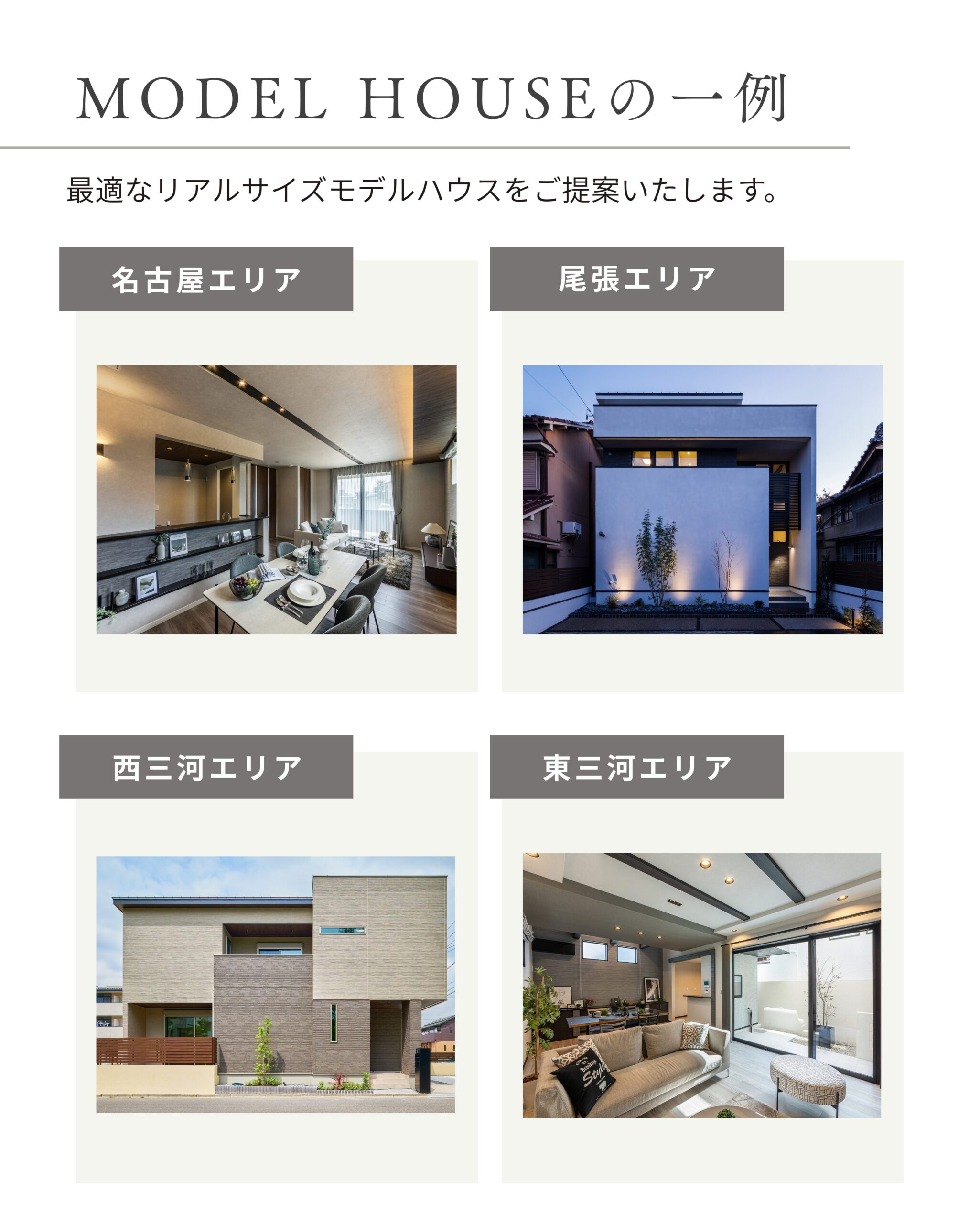 玉善の注文住宅施工事例 名古屋・尾張・西三河・東三河エリアのモデルハウス写真