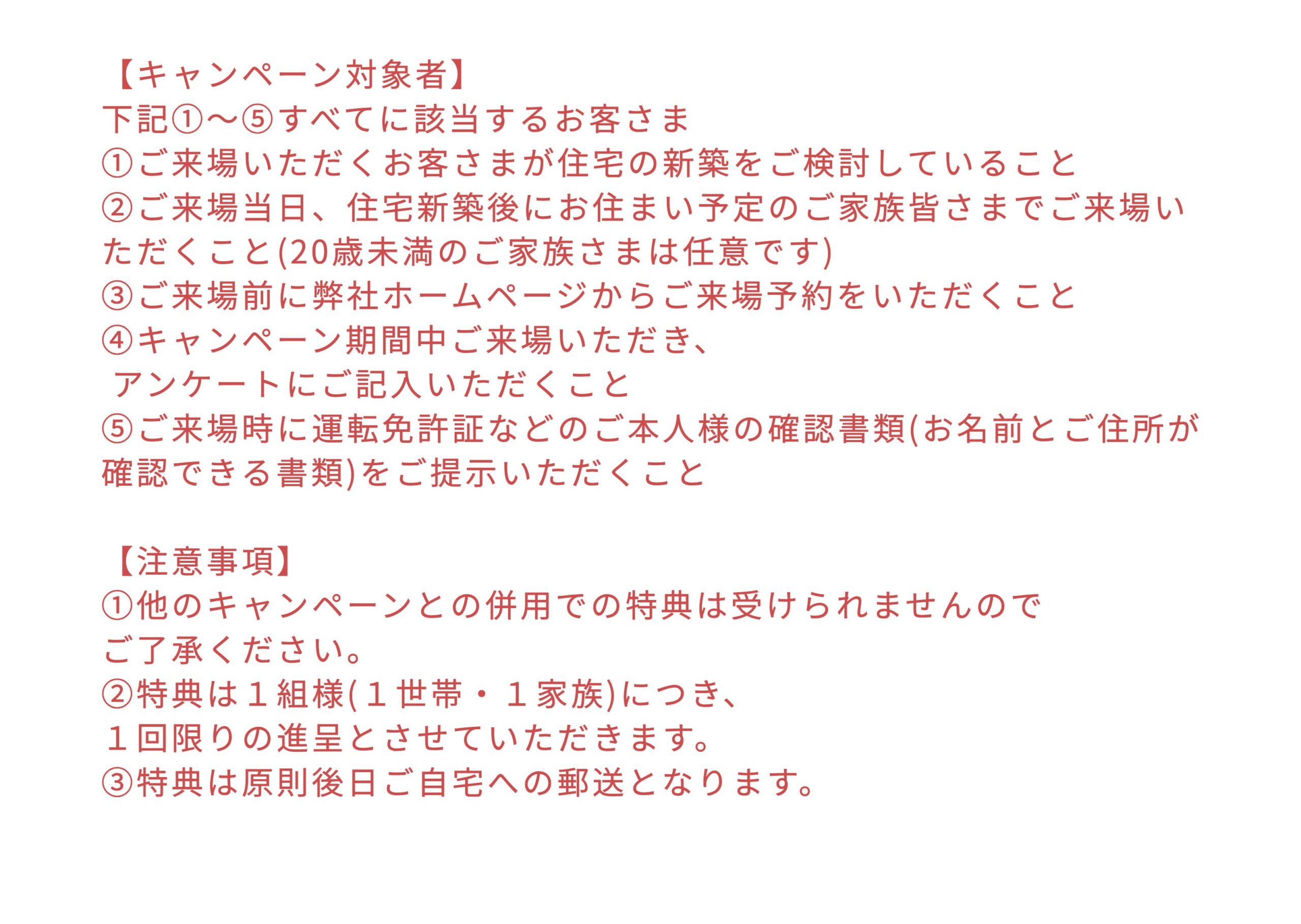 注文住宅見学会キャンペーン 10,000円分ギフト券プレゼントの対象条件と注意事項