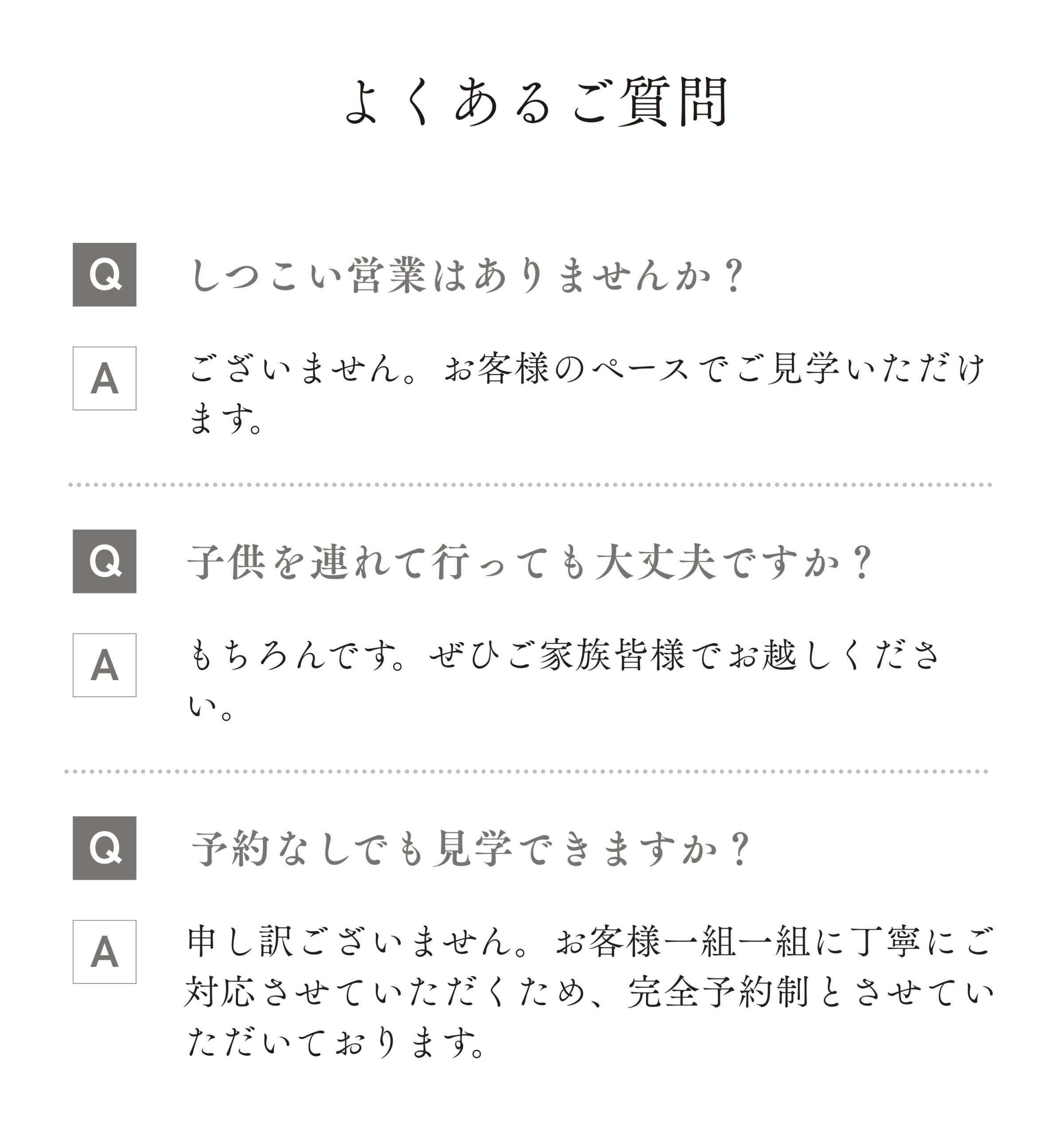 注文住宅見学会のよくある質問 しつこい営業なし・お子様連れ歓迎・完全予約制