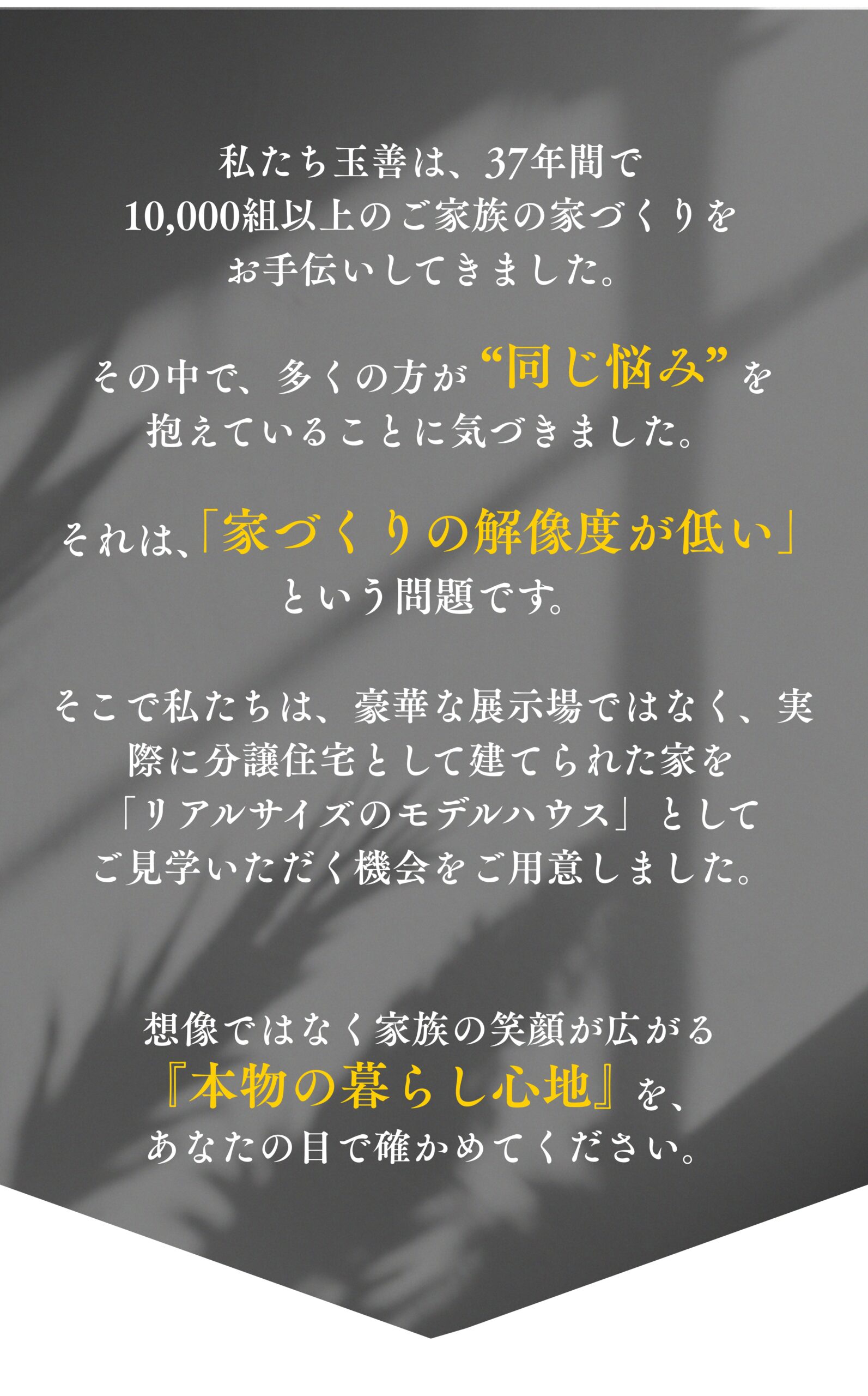 玉善は37年間で10,000組以上のご家族の家づくりの実績。イベントの魅力は「本物の暮らし心地」を体験できること。注文住宅