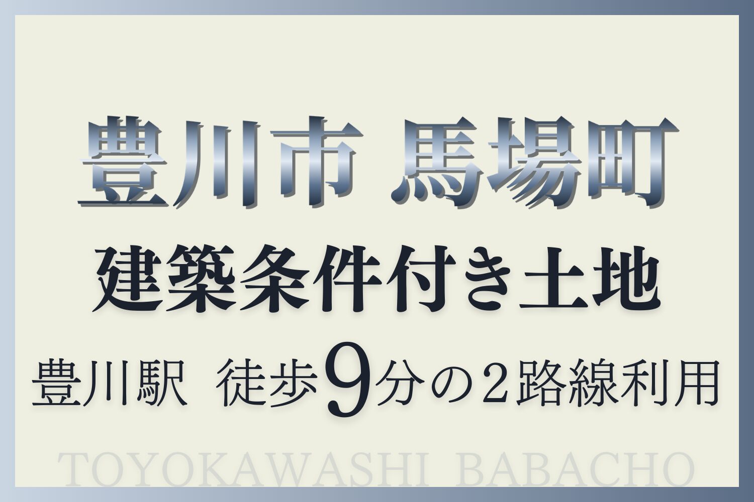 玉善の建築条件付き土地。豊川市馬場町