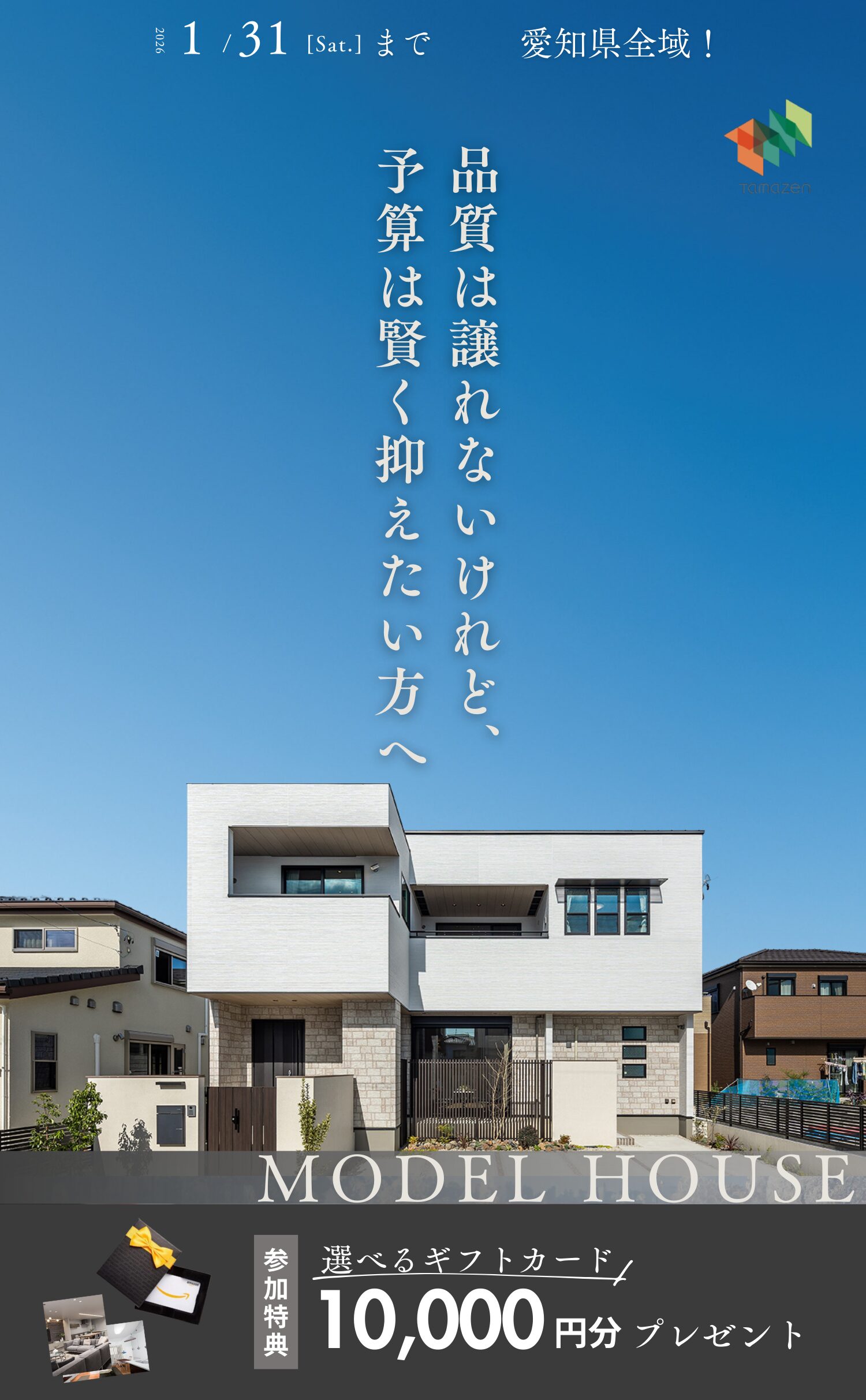 玉善の注文住宅モデルハウス見学会 1月31日まで愛知県全域で開催 参加特典10,000円分ギフトカード