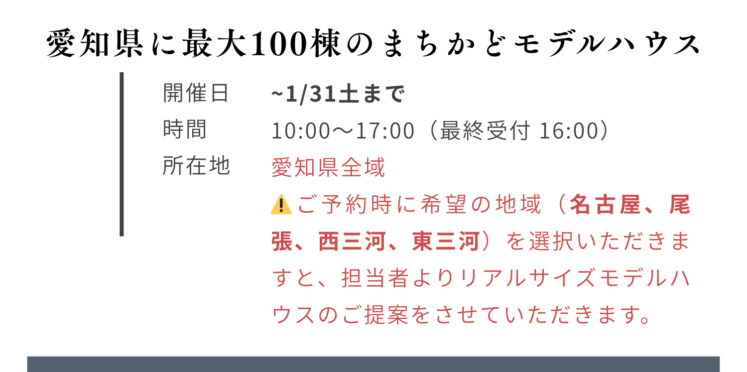 愛知県の注文住宅 まちかどモデルハウス見学会 開催 10時から17時