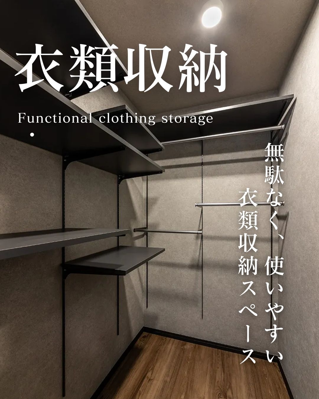 善の注文住宅における機能的な衣類収納スペースの内観。可動式の棚と複数のハンガーパイプが効率的に配置され、家族の持ち物に合わせて無駄なく使いやすい収納デザイン。