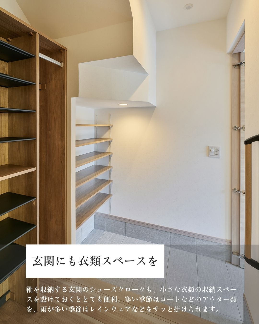 玉善の注文住宅における玄関収納の実例。シューズクローク内に、コートやレインウェアをサッと掛けられるハンガーパイプと可動棚を設置した、お出かけ動線に配慮した空間。