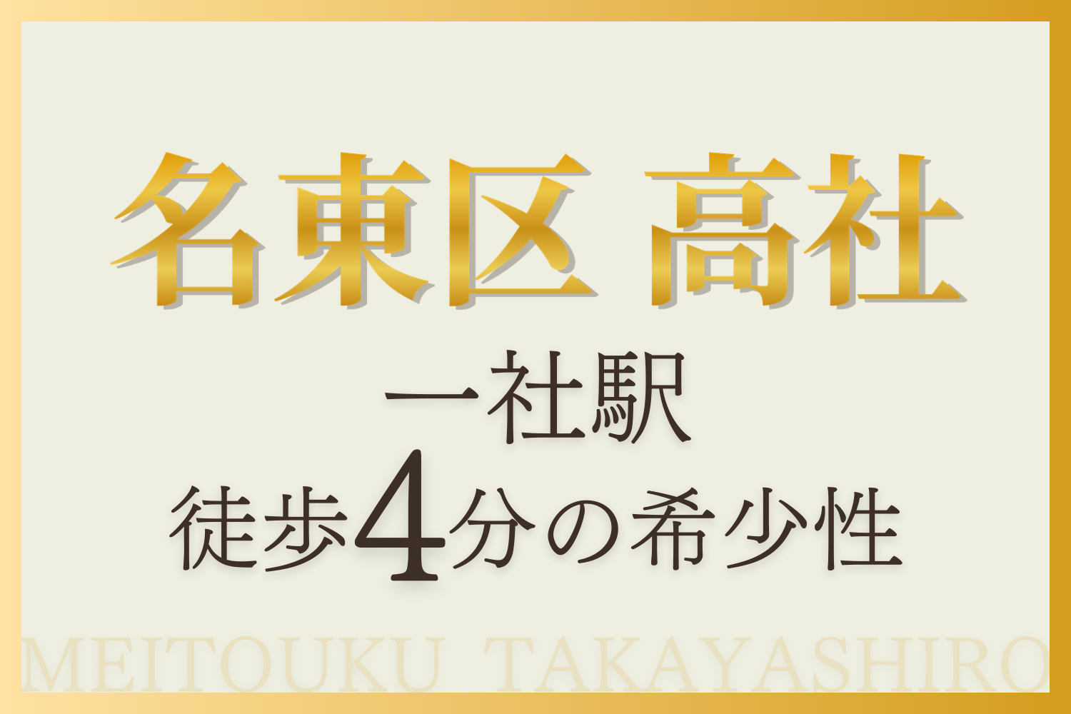 玉善の条件なし土地分譲。名東区高社