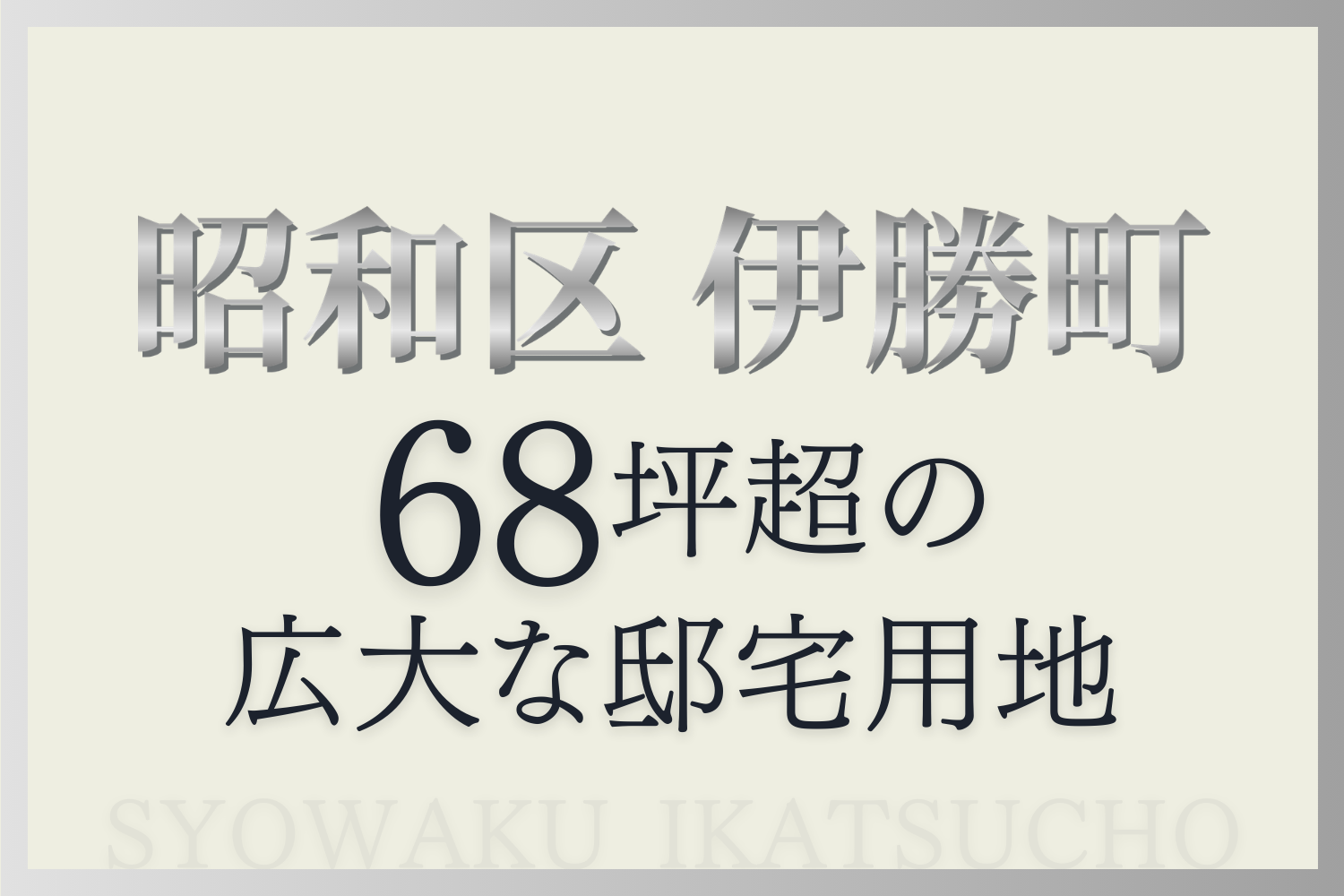 玉善の条件なし土地分譲。昭和区伊勝町