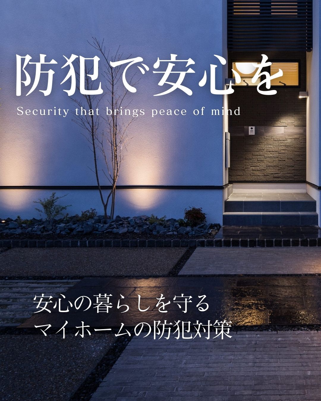 夜の玄関アプローチを温かく照らすセンサーライトと、外からの視線を遮る袖壁を設けた、防犯性とデザイン性を両立した注文住宅の外観。