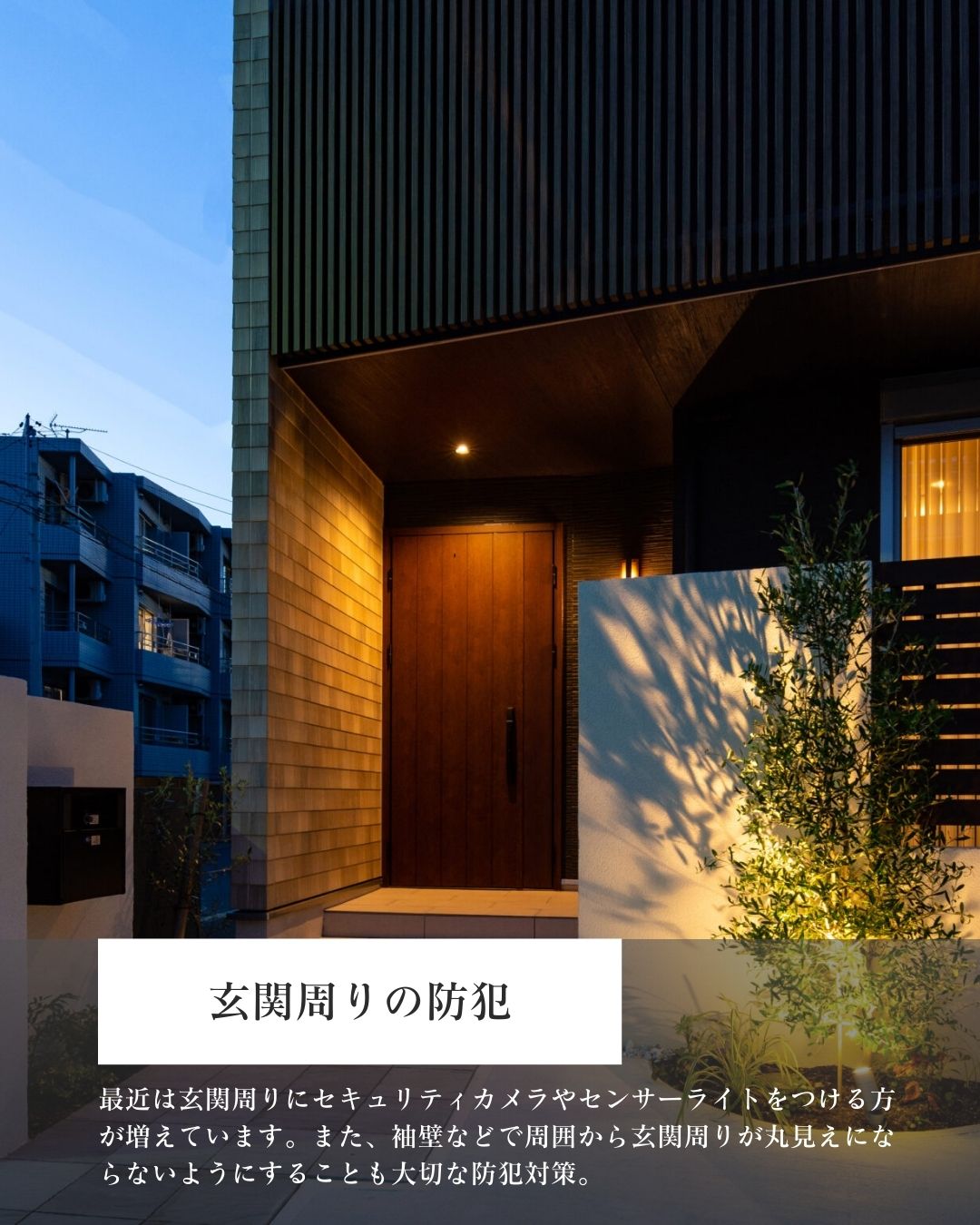 「防犯で安心を」の文字が添えられた、夜間の玄関アプローチ。植栽を照らす間接照明が美しい、玉善の注文住宅の防犯対策実例。