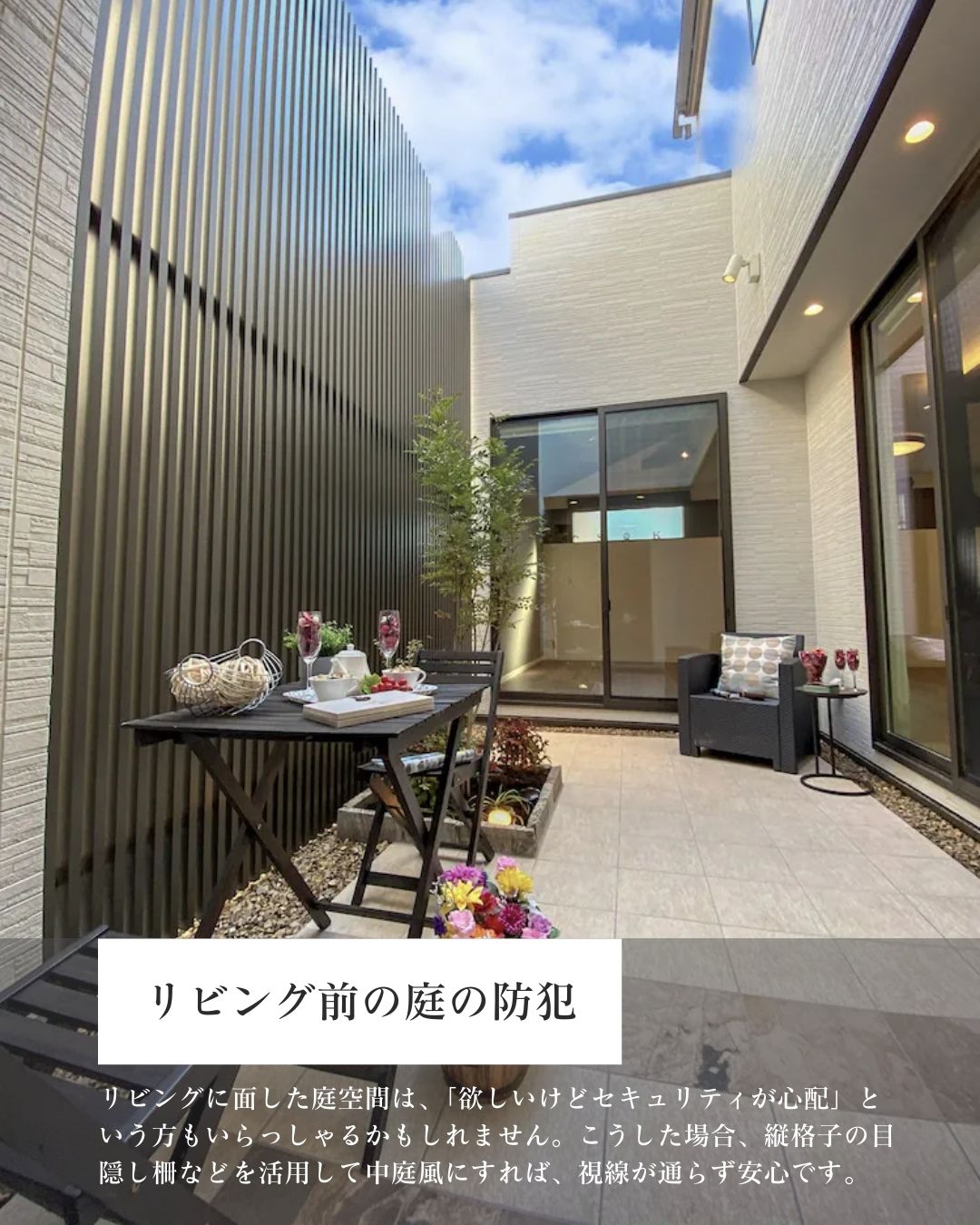 リビング前の庭の防犯対策として、高い縦格子の目隠し柵で囲い、プライバシーと開放感を両立させた中庭テラスの風景。