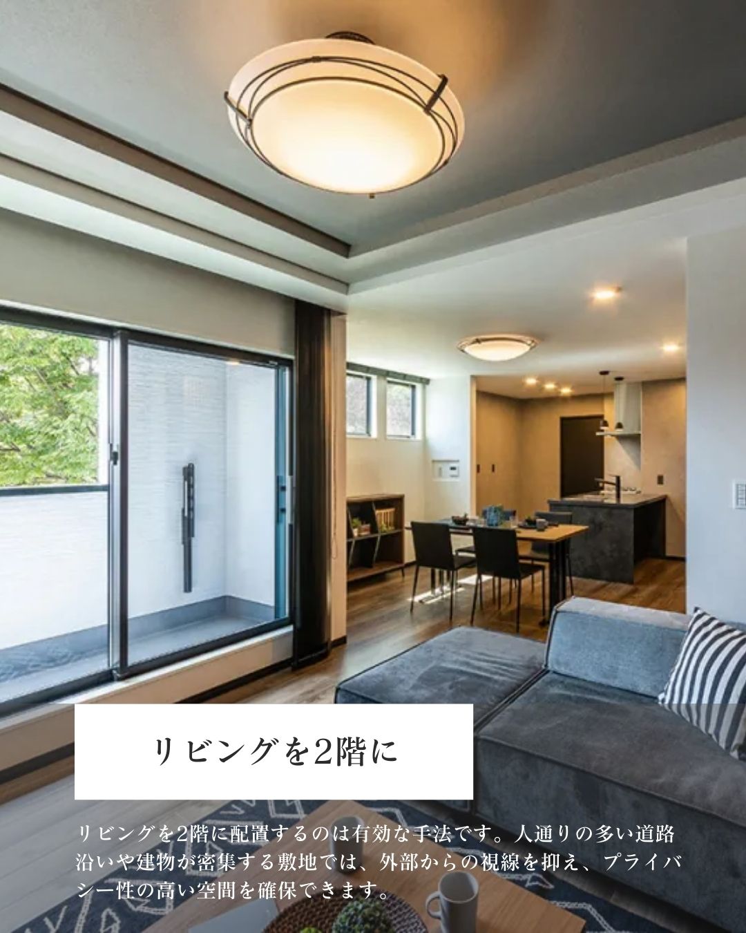 リビングを2階に配置し、バルコニーからの光を取り込みつつ、通りからの視線を抑えてプライバシーを確保した明るいLDKの間取り。