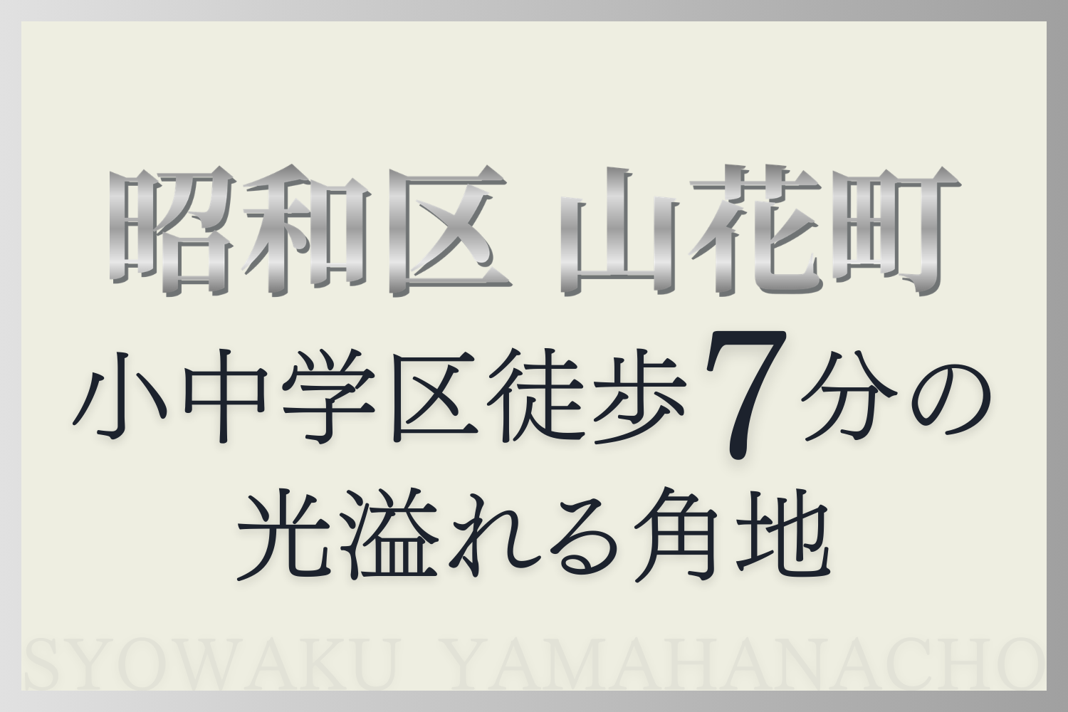 玉善の条件なし土地分譲。昭和区山花町