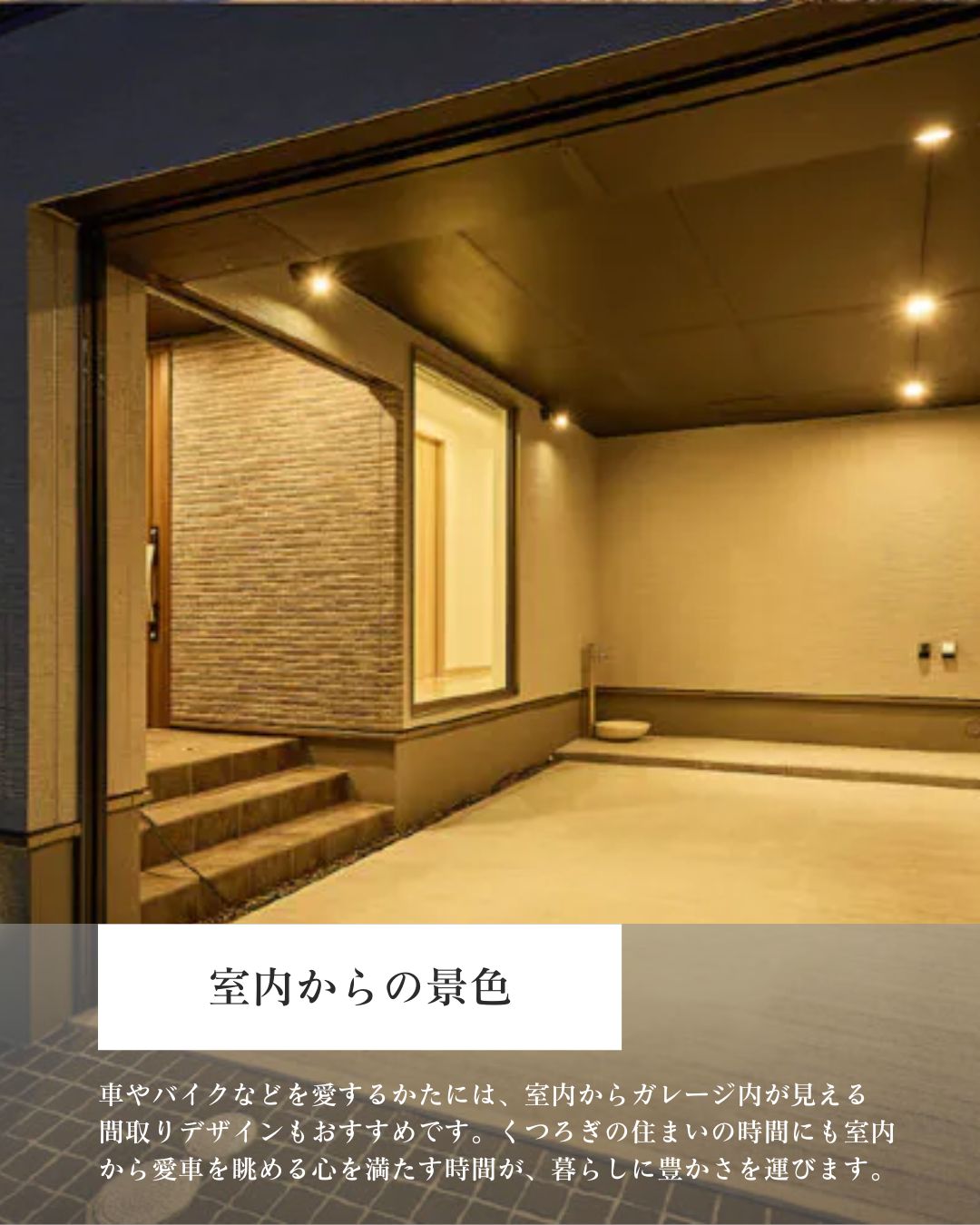 夜間にライトアップされたビルトインガレージ。室内からガレージ内を見通せる大きな窓が設置されており、リビングや廊下から愛車を鑑賞できる注文住宅の間取りデザイン。