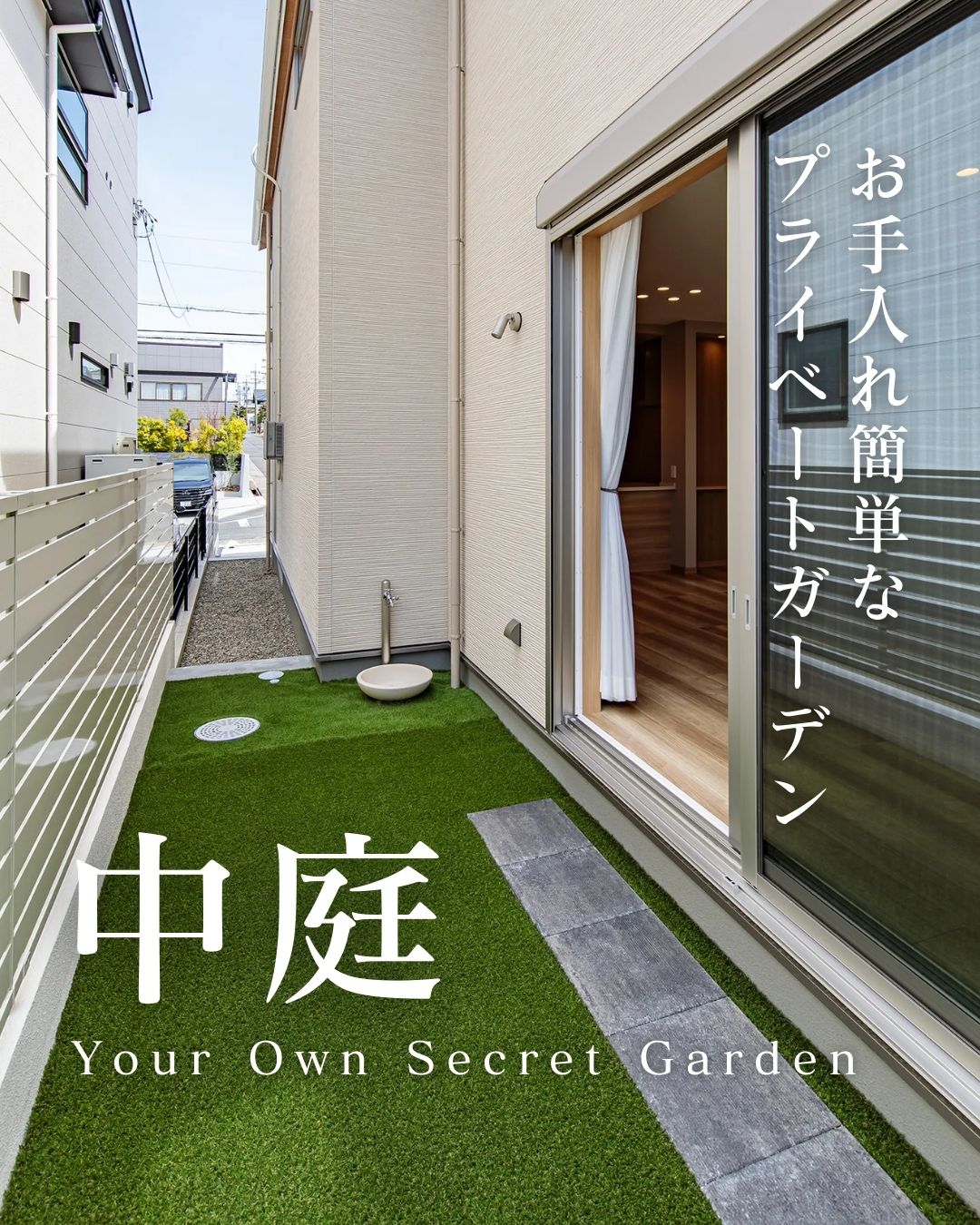 注文住宅の明るいリビングから大きな窓越しに見る中庭。手入れの行き届いた人工芝と、目隠しフェンスでプライベートが確保された開放感のある空間。