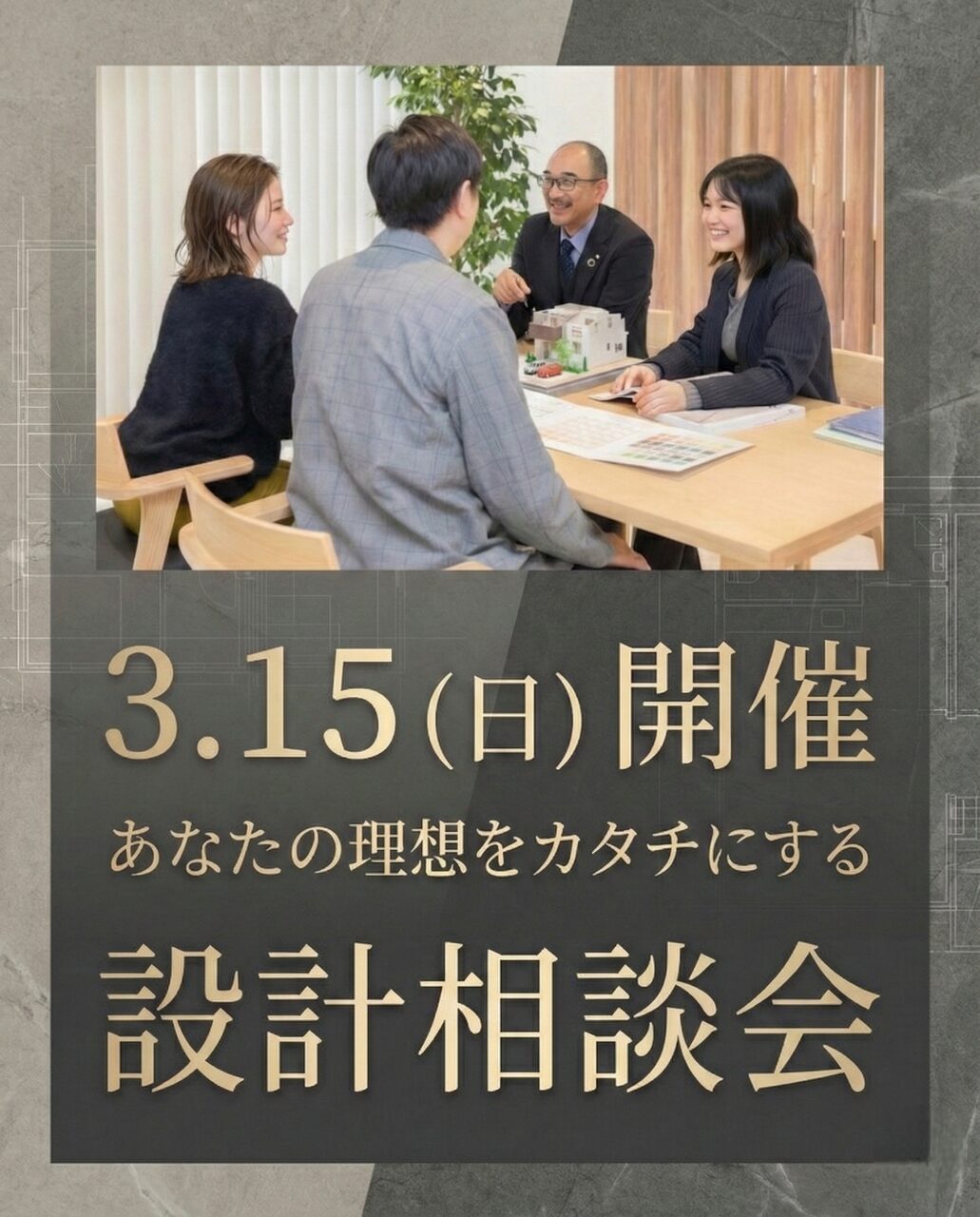 玉善の設計相談会