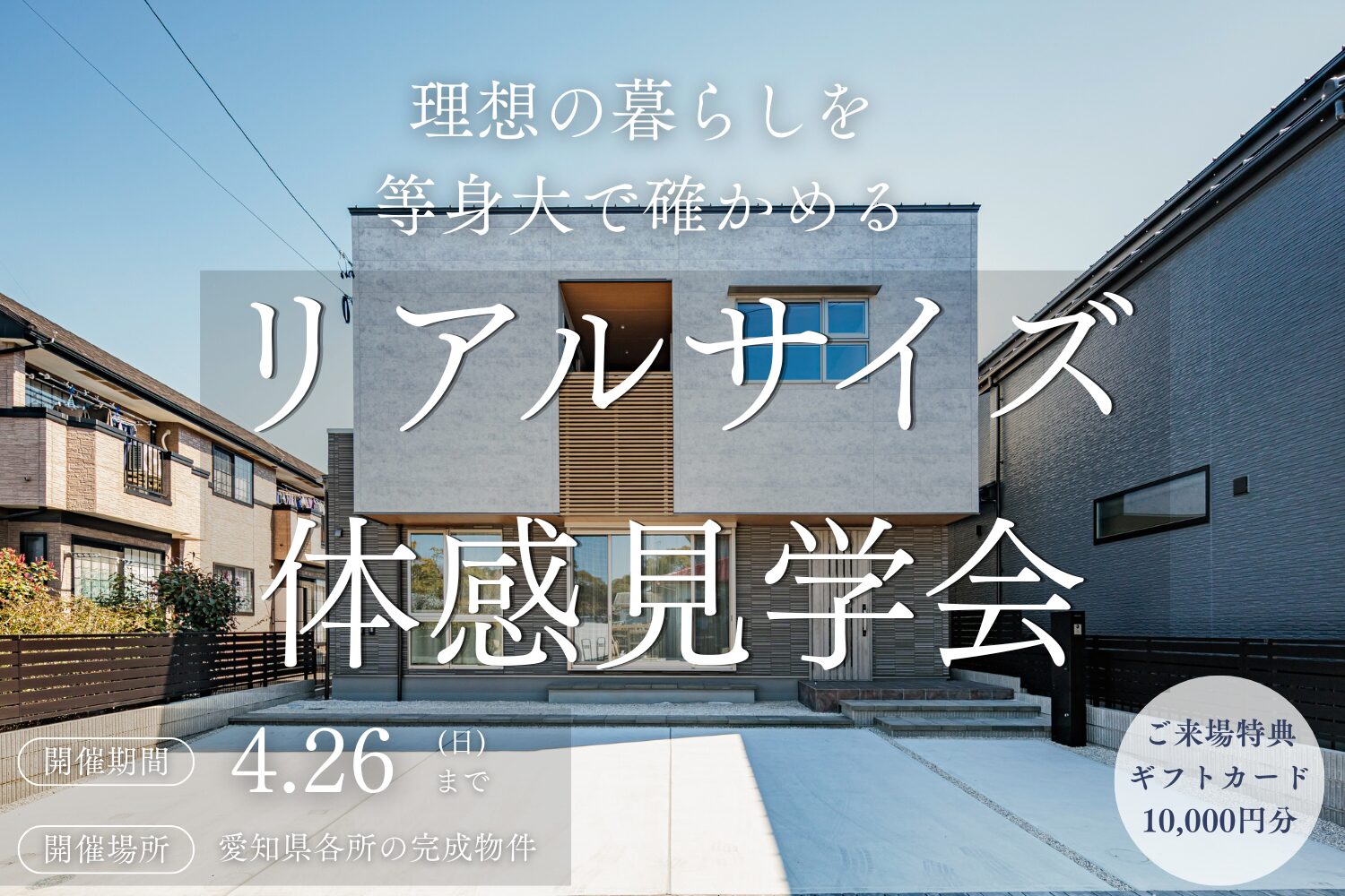 玉善の注文住宅。リアルサイズホームの体感見学会案内写真